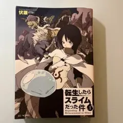 転生したらスライムだった件 1