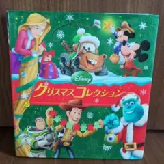 ディズニー クリスマスコレクション 絵本