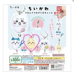 うさぎ ちいかわ つまんでつなげてますこっと ガチャガチャ ボールチェーン