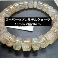 スーパーセブンルチルクォーツ 10mm 天然石ブレスレット