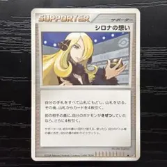 【美品】ポケモンカード サポーター シロナの想い DP5