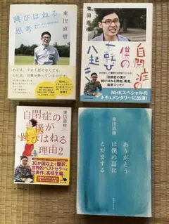 東田直樹さん　4冊セット