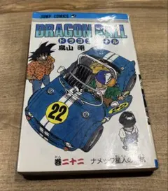 DRAGON BALL 巻二十二 ナメック星人の抵抗初版 - メルカリ