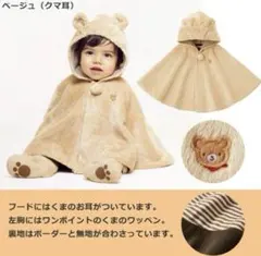 ミキハウス　くま　ポンチョ