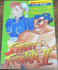 ストリートファイターⅡ・攻略ガイドブック2・E.本田・春麗編、付録