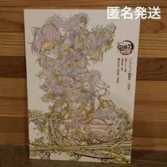 劇場版　鬼滅の刃　無限城編　入場者特典　パンフレット　③