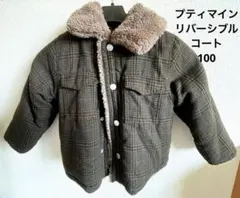 プティマイン リバーシブル ボア チェックコート ジャケット