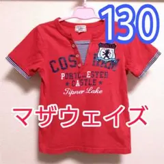 サイズ130 マザウェイズ Tシャツ半袖 レイヤード風のサムネイル