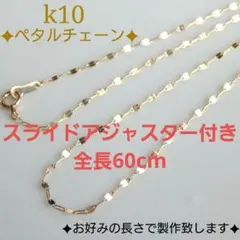 Nemu様専用　k10ネックレス　ペタルチェーン　エクレアチェーン　1.4㎜幅