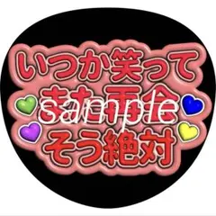 嵐 ファンサうちわ 文字うちわ メッセージ