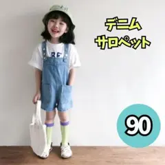 デニム　90 キッズ　サロペット　オーバーオール　女の子　男の子　ショーパン