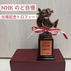 のど自慢　出場記念トロフィー メルカリ - トロフィー NHKのど自慢 置物