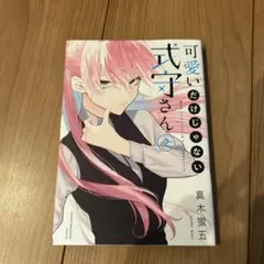 可愛いだけじゃない式守さん　二巻