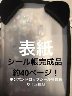 シール帳完成品　まみ様専用