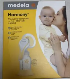 メデラ 搾乳機 (手動) ハーモニー手動搾乳機