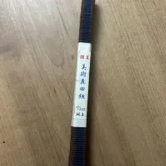 美術真田紐　茶色と青のストライプ70cm以上