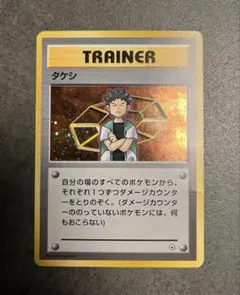 旧裏面 タケシ トレーナーカード ポケモンカード