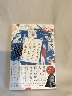 フランス人だけが知っている「我慢」しない生き方
