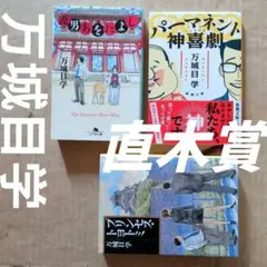 万城目学　パーマネント神喜劇　プリンセストヨトミ　鹿男あをによし　直木賞 万城目学 パーマネント神喜劇 プリンセストヨトミ 鹿男あをによし