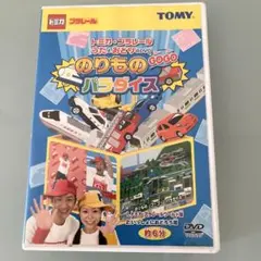 トミカ プラレール のりものパラダイス DVDのサムネイル