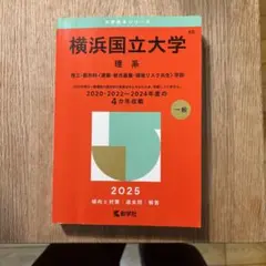 赤本　横浜国立大学　文系　2006年～2025年　19年分 まとめ売り 赤本】横浜国立大学 文系 2025 - メルカリ