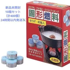 池永鉄工 固形燃料 40個入×10箱セット 合計400個 業務用　コンロ 防災 池永鉄工 固形燃料 40個入×10箱セット 合計400個 業務用 コンロ 防災