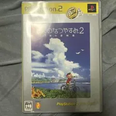ぼくのなつやすみ2 海の冒険篇 PlayStation 2 the Best