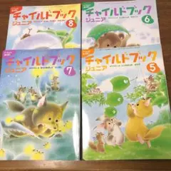 絵本　チャイルドブックジュニア　5.6.7.8 (2006)セット