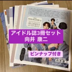 向井康二 Snow Man アイドル誌3冊セット　 切り抜き