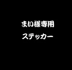 まい様専用 ステッカー