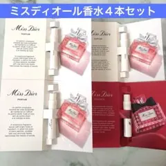 Miss Dior ミスディオール パルファン エッセンス サンプル ４本セット