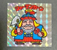 B2624　旧ビックリマン　シャーマンカーン（裏濃黄色）