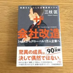 ザ・会社改造 340人からグローバル1万人企業へ　三枝匡