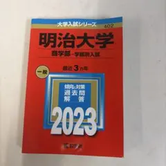 明治大学 商学部 学部別入試 2023年版 赤本
