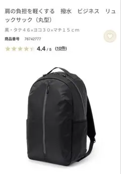 新品 無印良品 肩の負担を軽くする　撥水　ビジネス　リュックサック（丸型） 黒