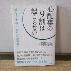 心配事の9割は起こらない 枡野俊明