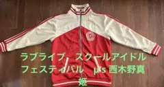 美品　ラブライブ！　μ's　西木野真姫　ジャージ　スクフェス感謝祭