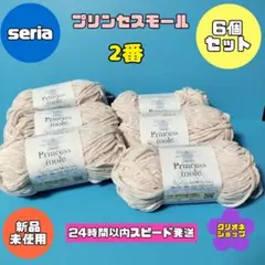 【6玉】プリンセスモール　2番　ラメ　毛糸　ポリエステル　ハンドメイド　セリア