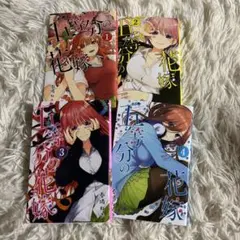 五等分の花嫁1～4巻