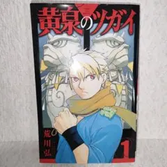 黄泉のツガイ 1〜9巻 - メルカリ
