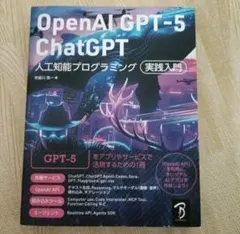 OpenAI GPT-5/ChatGPT 人工知能プログラミング実践入門