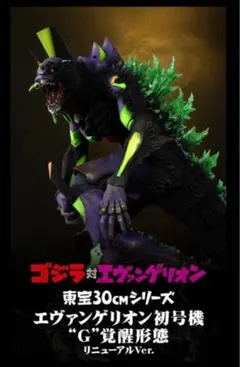東宝30cmシリーズ エヴァンゲリオン初号機“Ｇ”覚醒形態リニューアルVer. ゴジラ対エヴァ】東宝30cmシリーズ エヴァンゲリオン初号機“G