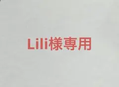 Lili様専用