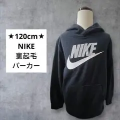120cm★NIKE 裏起毛 パーカー