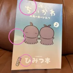 映画 ちいかわ 人魚の島のひみつ 入場者特典 第5弾 ひみつ本