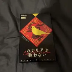 カナリアは歌わない 4人用マーダーミステリー