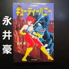 キューティーハニー 全2巻+90's+天女伝説 1-2巻セット 永井豪 CB6Y