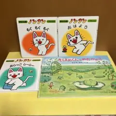 ノンタン他絵本4冊セット