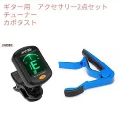 未使用品　クリップ式チューナー、カポタスト　2点セット　　LCDディスプレイのサムネイル