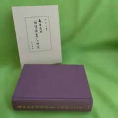 DVD-ROM、函付き 新井白石『陶情詩集』の研究 汲古書院